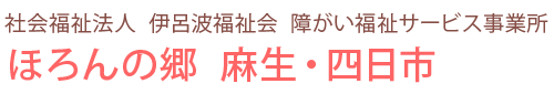 ほろんの郷