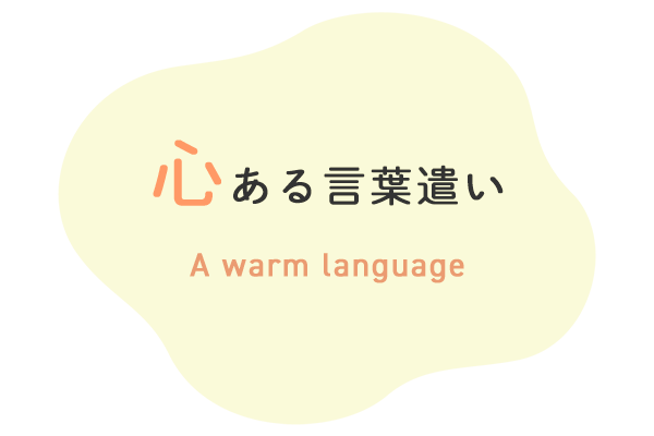 心ある言葉遣い