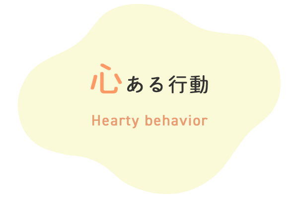 心ある行動