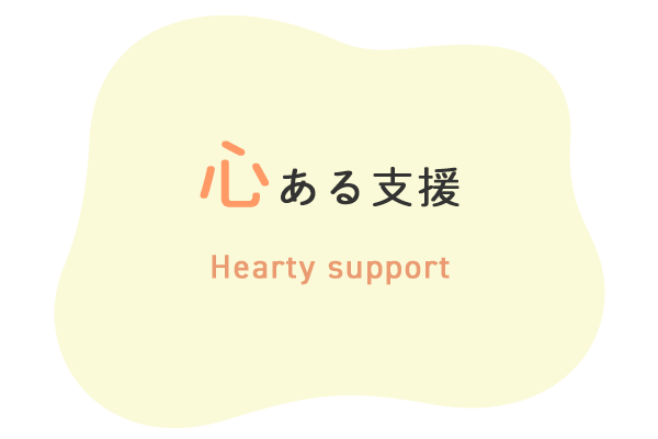 心ある支援