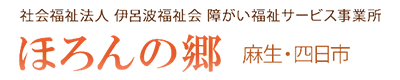 社会福祉法人 伊呂波福祉会 ほろんの郷