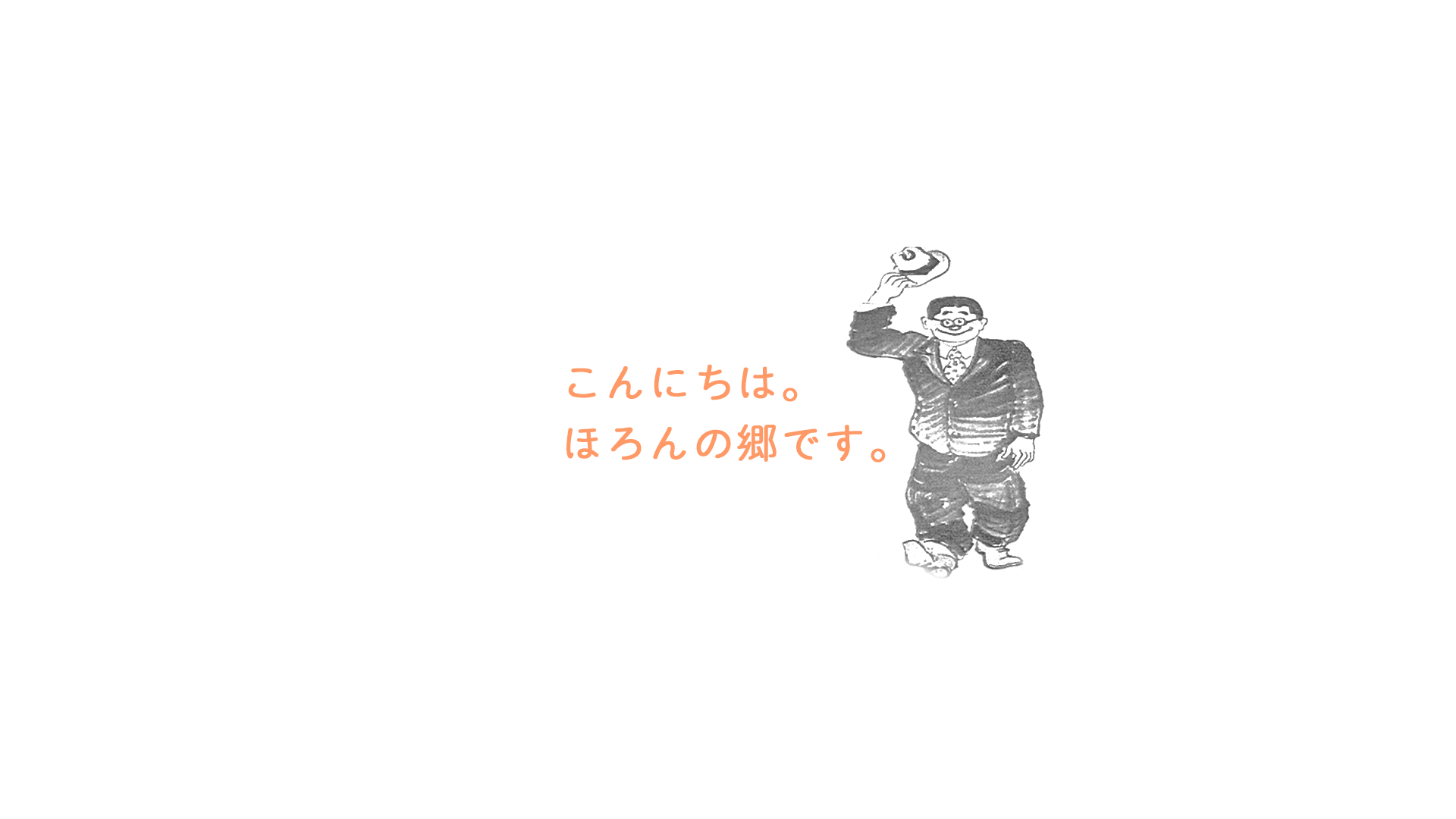 こんにちは。ほろんの郷です。