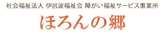 社会福祉法人 伊呂波福祉会 ほろんの郷