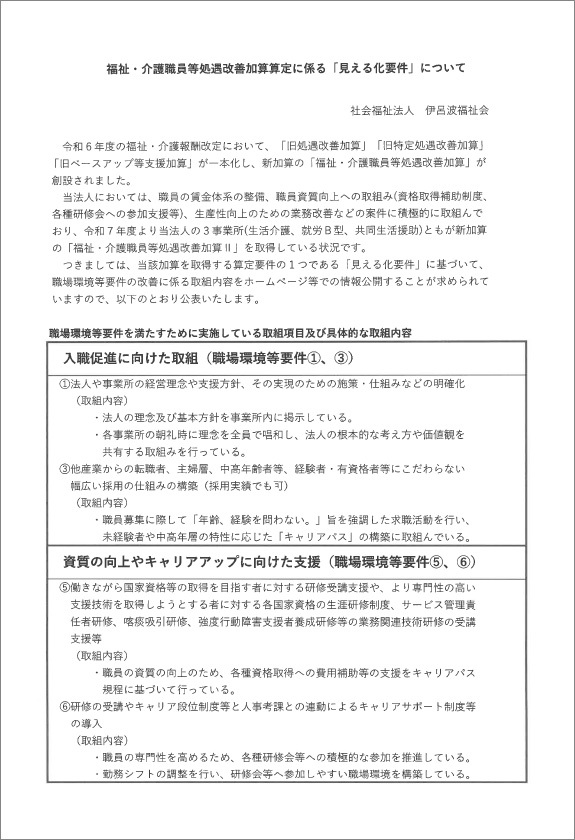 福祉・介護職員等処遇改善加算算定に係る「見える化要件」について