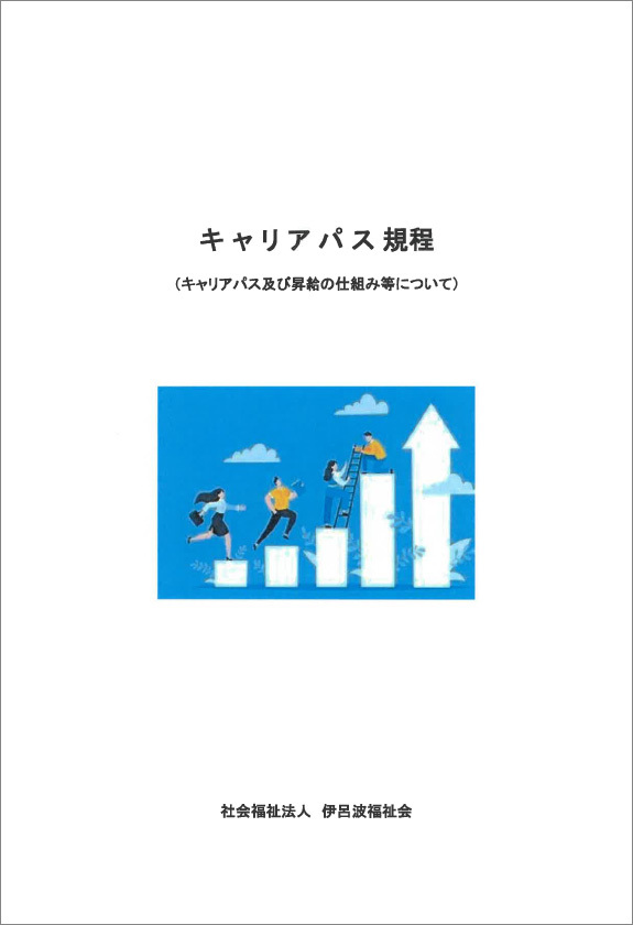キャリアパス規程