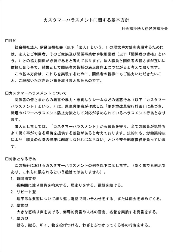カスタマーハラスメントに関する基本方針